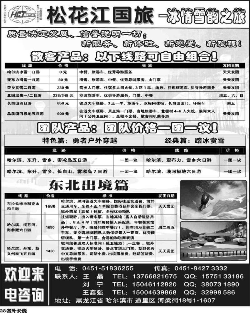r28   刘鸳357期黑龙江松花江国旅-冰情雪韵之旅(黑白1P四川+广州)
