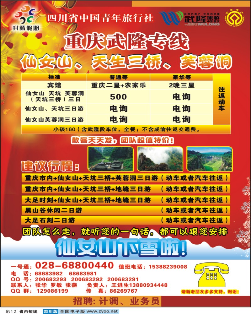 0b彩12 升腾假期-武隆专线