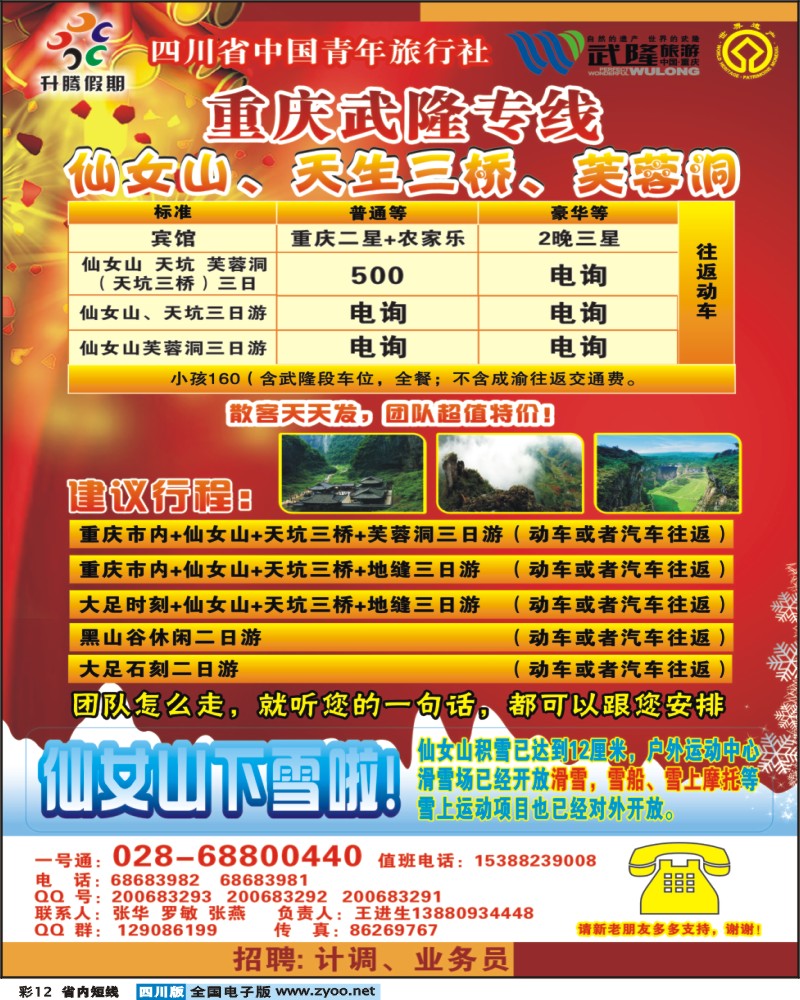 0b彩12 升腾假期-武隆专线