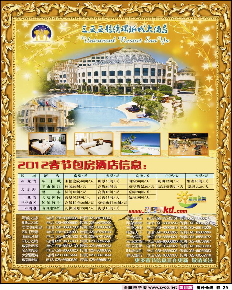 0r彩29   359期三亚热带休闲旅行社--环球（春节）成都