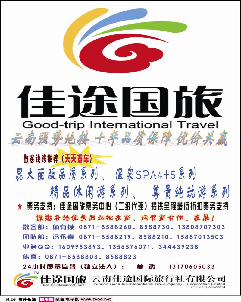 0r彩26   云南佳途国际旅行社有限公司四川、甘青宁