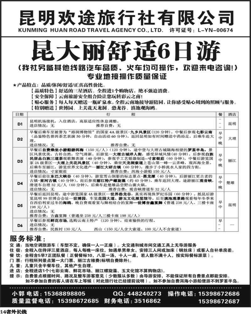 r14   360期云南张晓水-昆明欢途旅行社-新昆大丽汽车线
