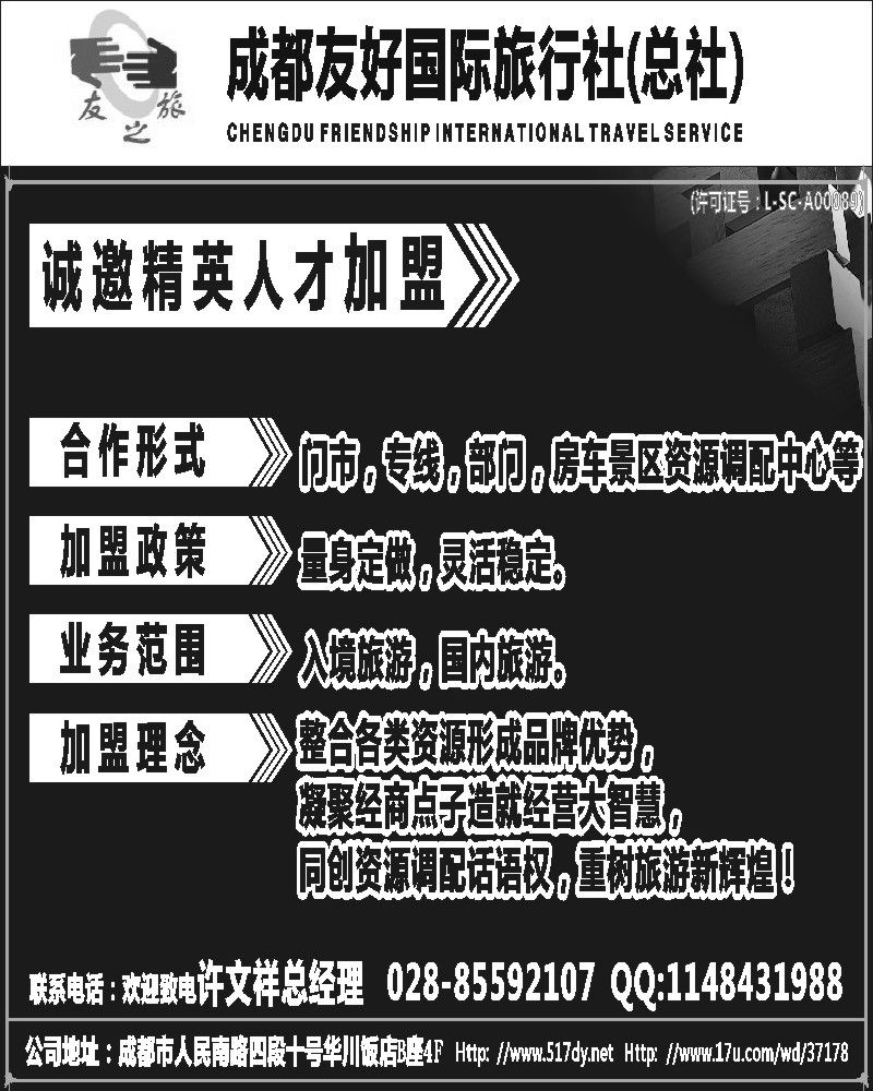 b18   成都友好国旅诚邀精英人才加盟
