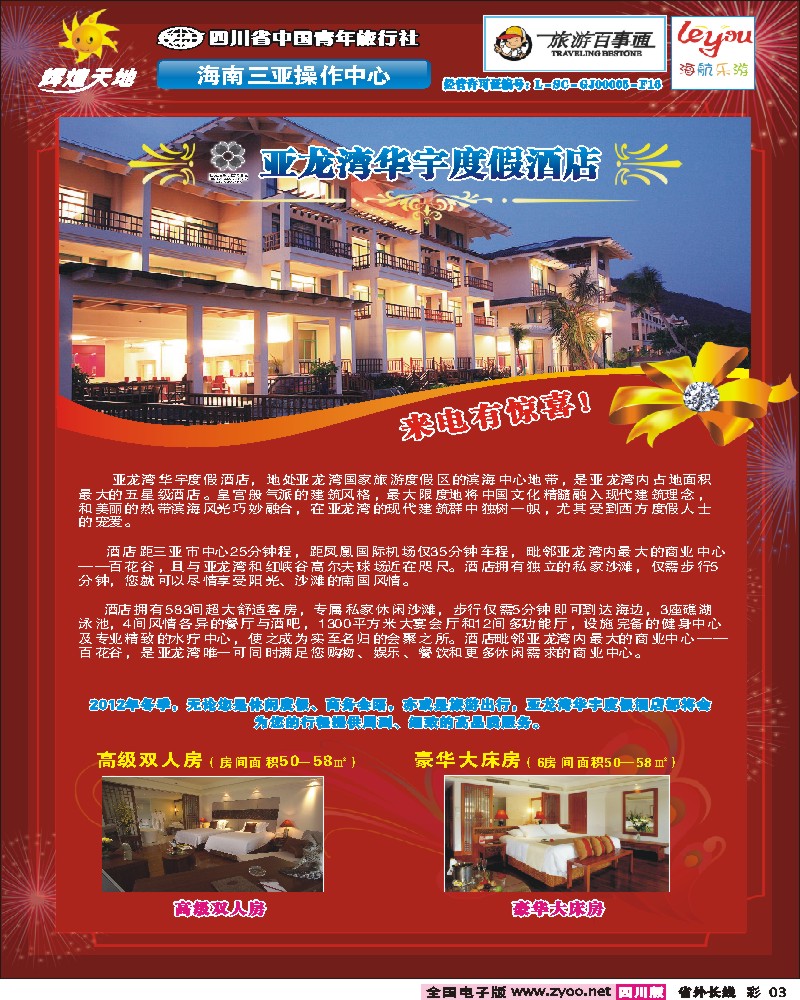 0r彩3   省青旅--辉煌天地-亚龙湾华宇酒店新年套餐