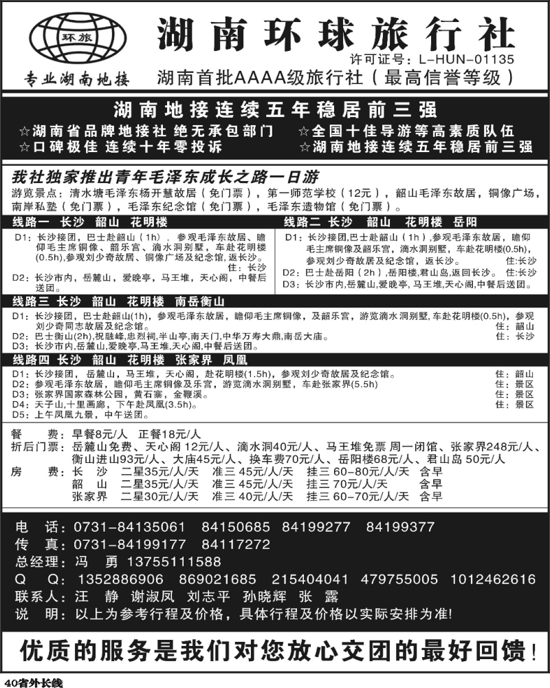 r40  364期刘鹏 湖南环球旅行社-品质湖南地接（广西+江苏皖南+重庆+云南+四川+贵州+江西）