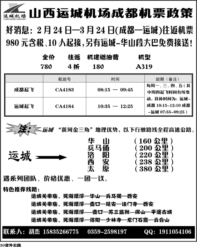 r30  山西运城机场团队机票政策 四川副本