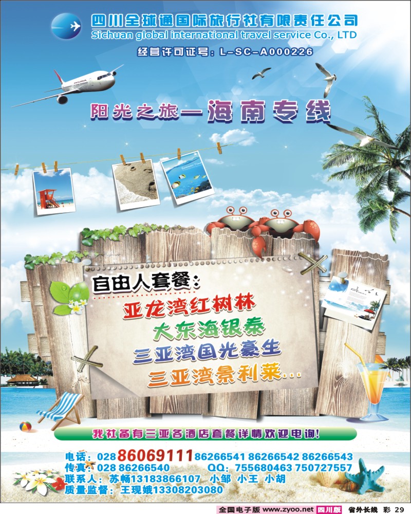 0r彩29    四川全球通国旅-阳光之旅-海南专线