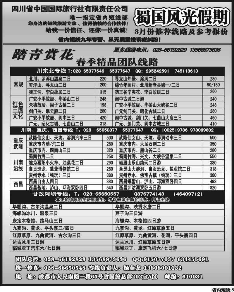 复件 b5   省国旅-蜀国风光 袁-f1