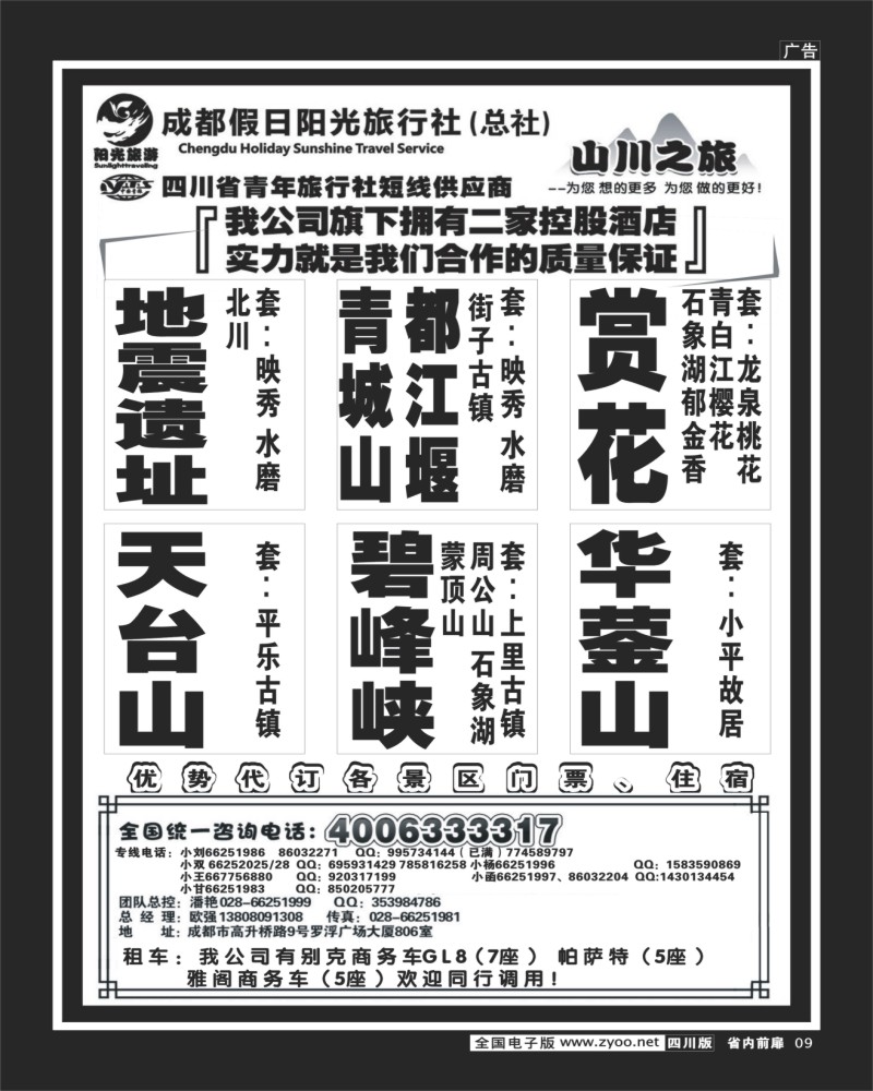 b前扉9    成都假日阳光旅行社 袁野