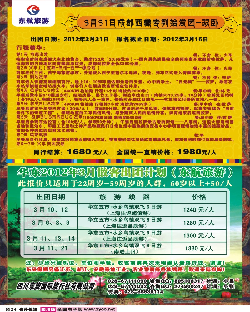 0r彩24   四川东航旅游