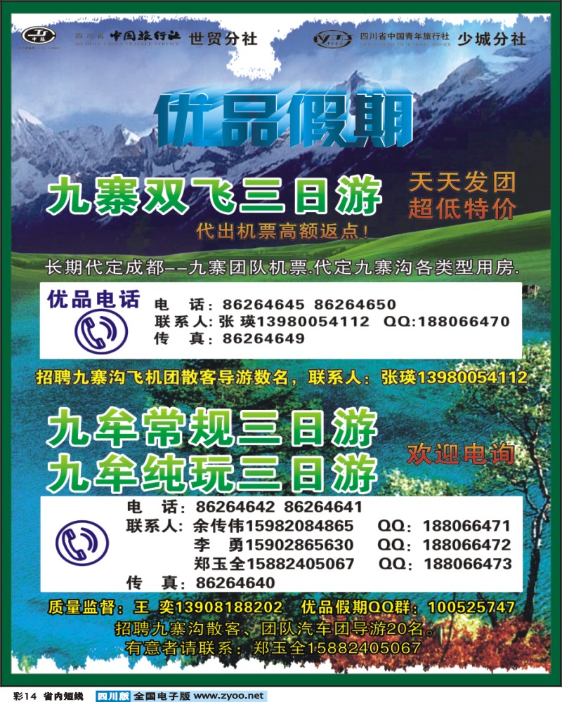 0b彩14  省中旅-优品假期-九寨 最新