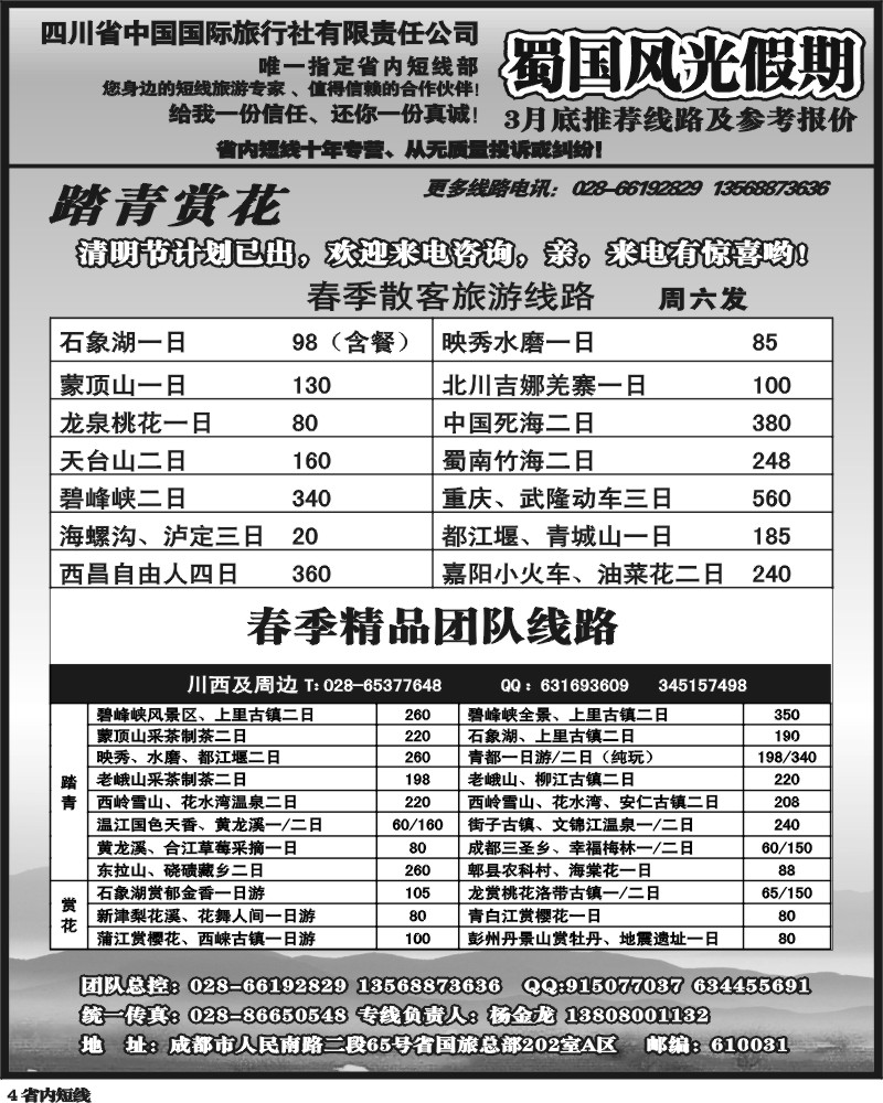 b4   省国旅-蜀国风光 袁-f1