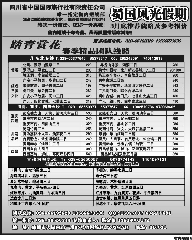 b5   省国旅-蜀国风光 袁-f1