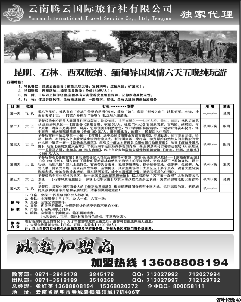 r49   368期云南陈银-云南腾云国旅-云南专业地接（新疆、东北版、山东青岛版、广州、河北、福建、四川、湖南、江西、广西、甘青宁、北京）2