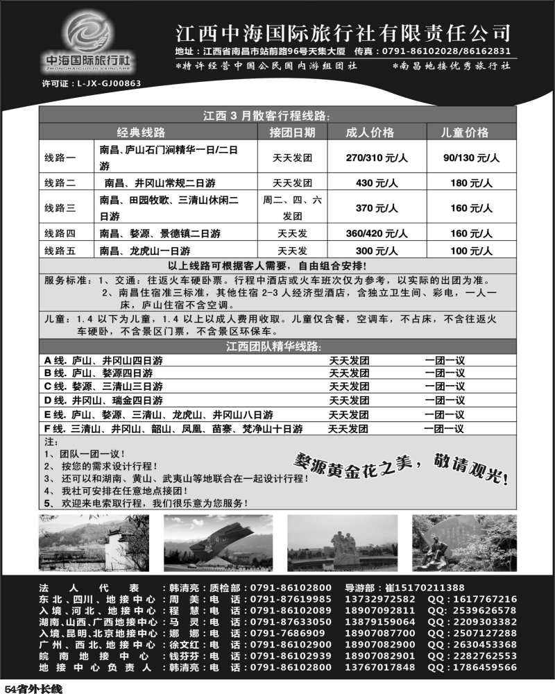 r54  芝369期 江西全境旅游-江西中海国旅（四川）