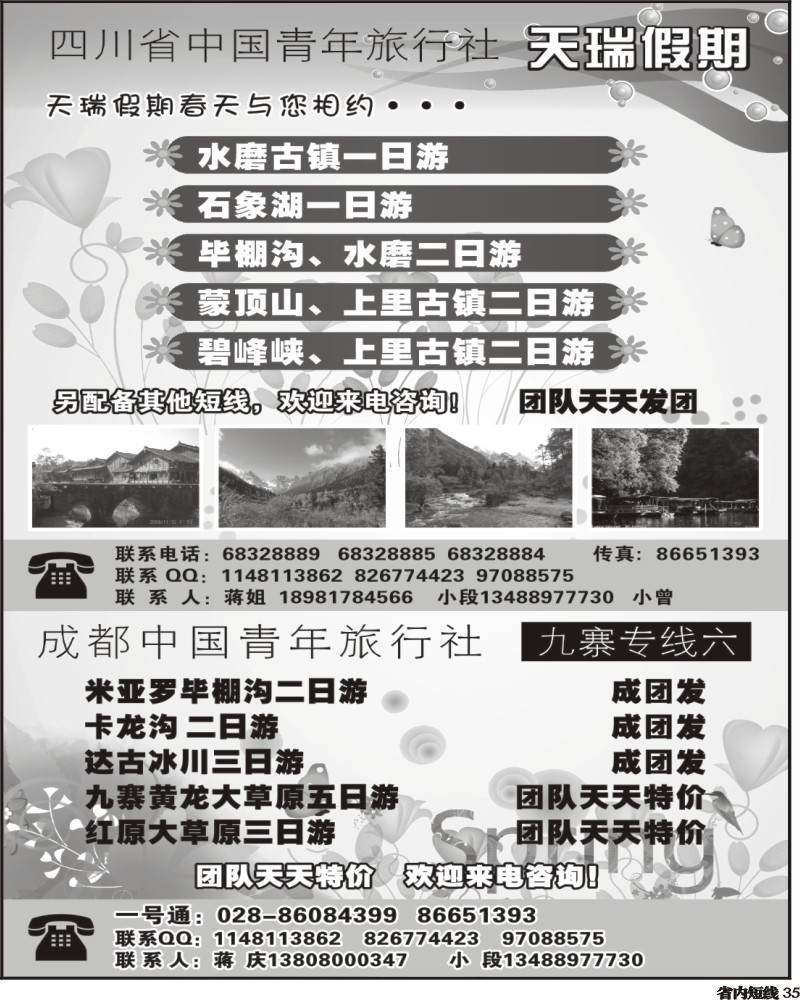 b35四川省中国青年旅行社一天瑞假期
