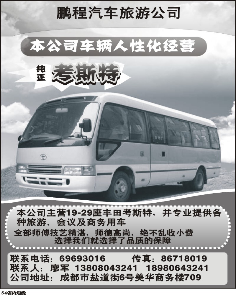 b54  成都鹏程汽车旅游