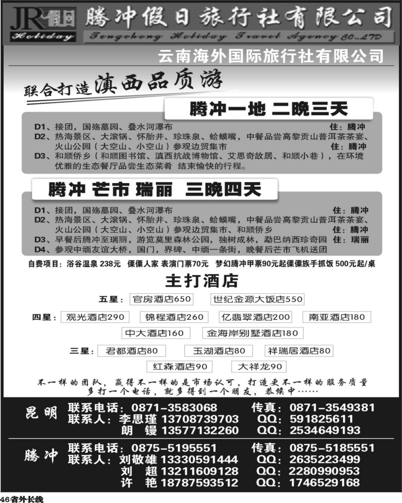 r46   371期云南曾宁-云南海外旅游有限公司-腾冲假日旅行社滇西品质游