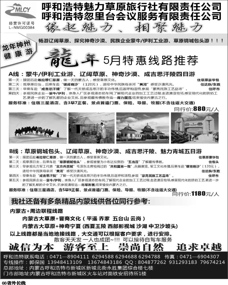 r66   373期，江晓燕，呼和和浩特魅力草原旅行社（上海版+湖北版+广州版+四川版+河南版+广西版+山东济南版）