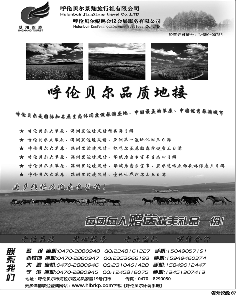 r67   呼伦贝尔景翔旅行社