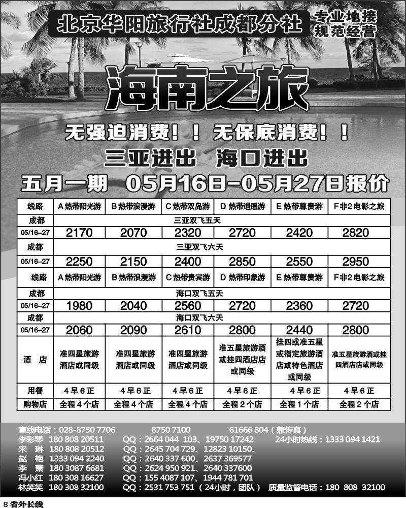 r8 北京华阳旅行社成都分社  海南之旅