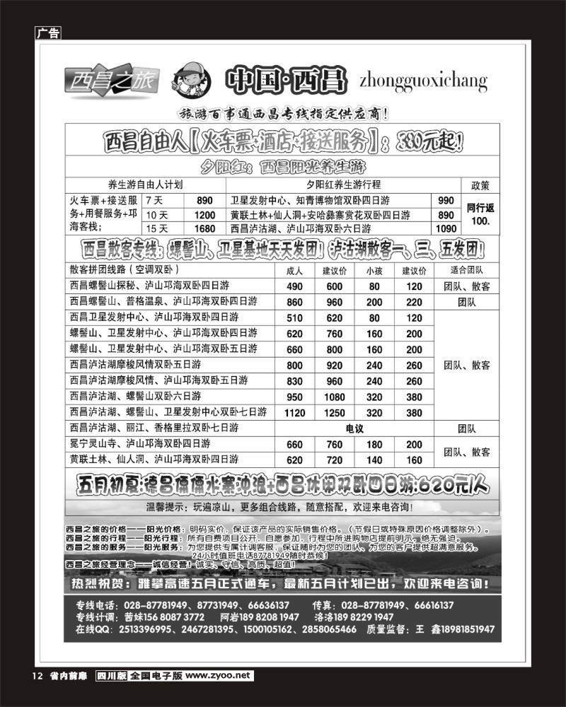 1b前扉12 西昌之旅