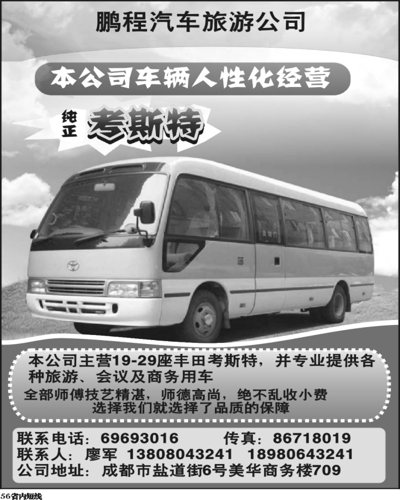 b56  成都鹏程汽车旅游