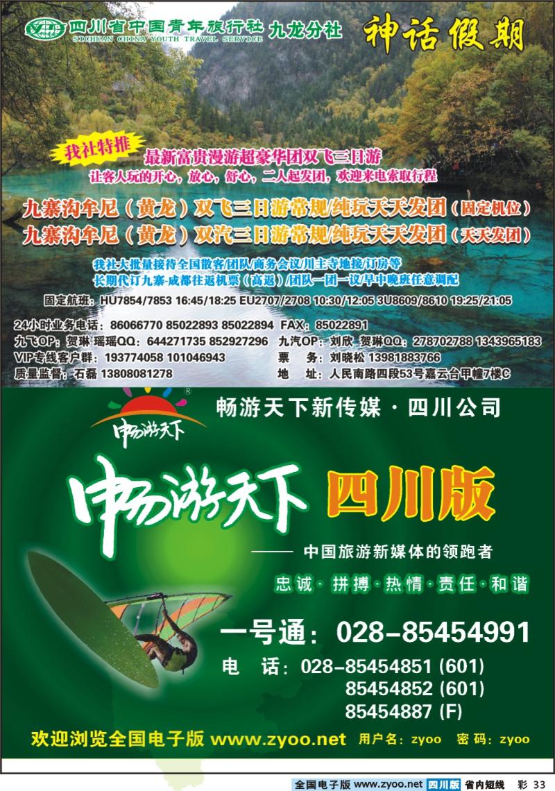 b彩33  省青旅-神话假期-九寨