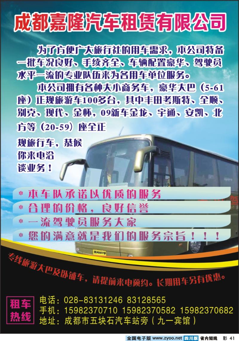 b彩41   成都嘉隆汽车租赁有限公司