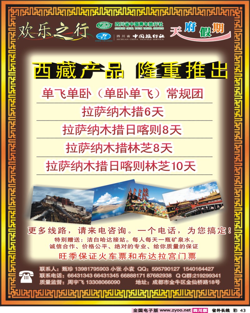 r彩43  欢乐之行  天府假期