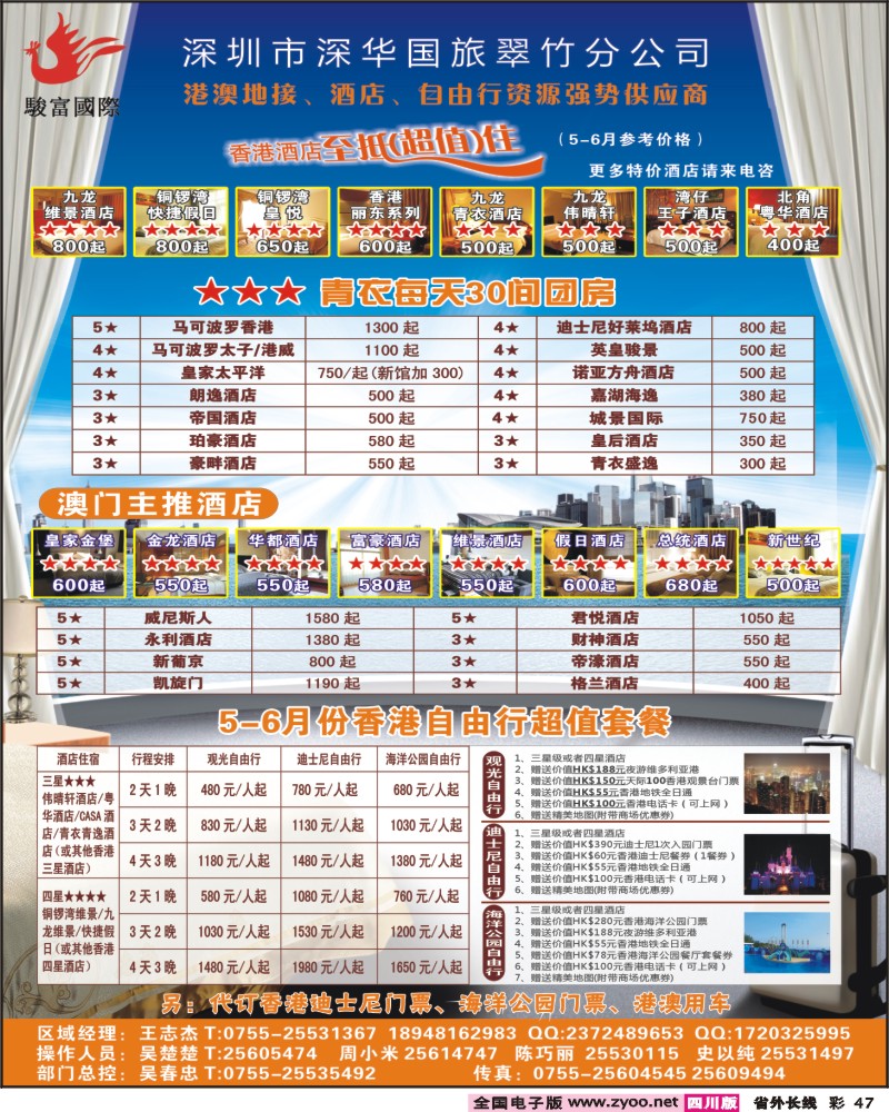 0r彩47   巫374期 骏富国际4月港澳酒店主推-自由行超值套餐-王志杰（ 四川）