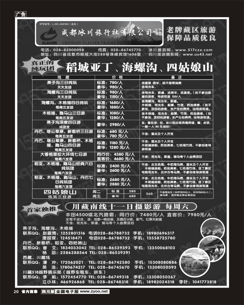 1b前扉20_成都冰川旅行社300