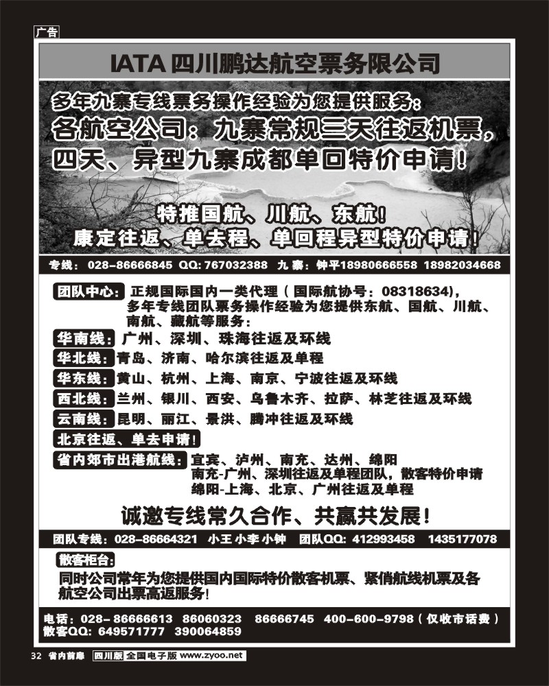 1b前扉32 鹏达航空-九寨 专线中心