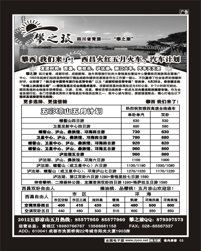 2b单彩3   省青旅-攀之旅-西昌 攀枝花