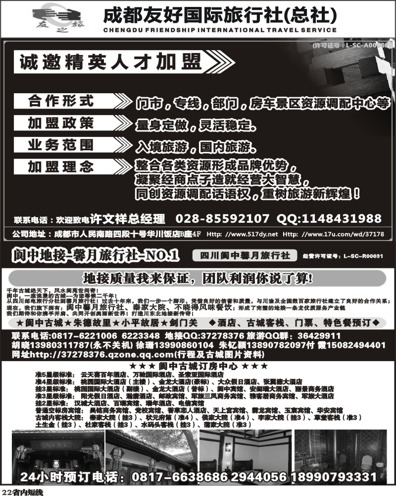 b22    成都友好国旅诚邀精英人才加盟