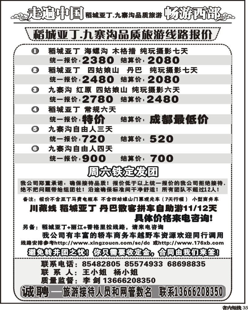 b35畅游西部 稻亚川西品质游-王