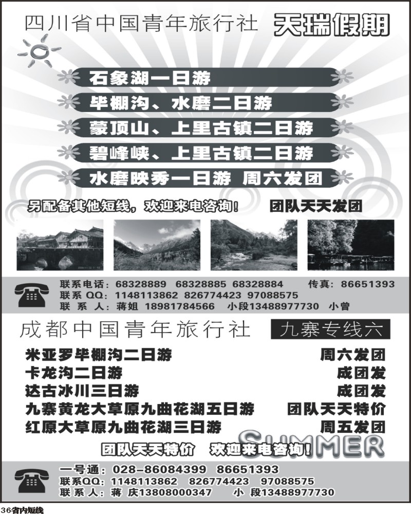 b36 四川省中国青年旅行社-一天瑞假期300曲