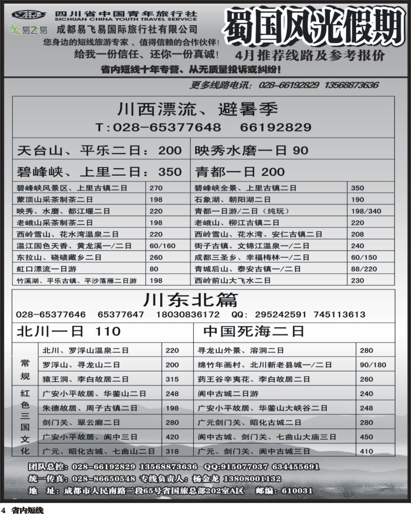 b4   省国旅-蜀国风光