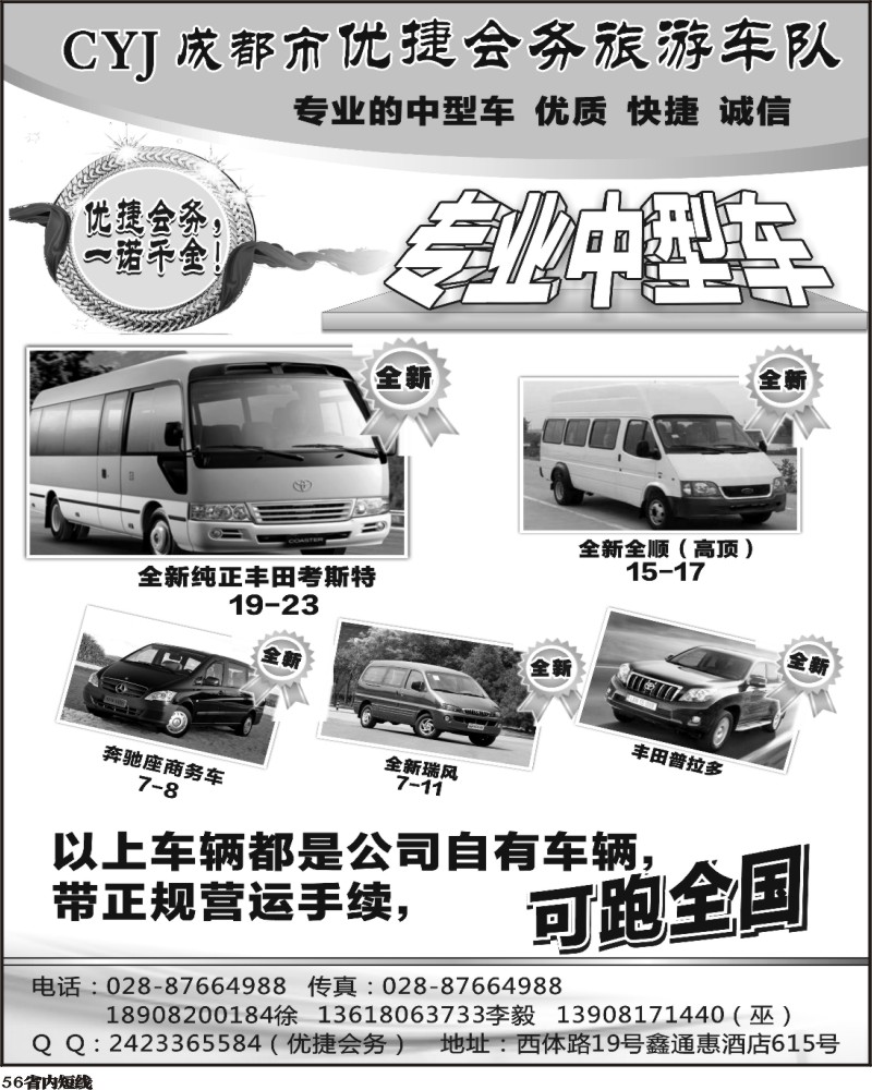 b56   374期 敖官佩 优捷会务旅游车队 （四川版）