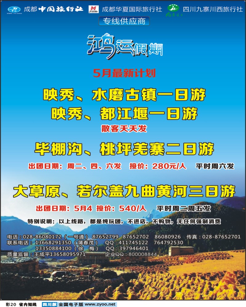 0b彩20 鸿运假期-毕棚沟 桃坪羌寨 地震遗址 大草原400