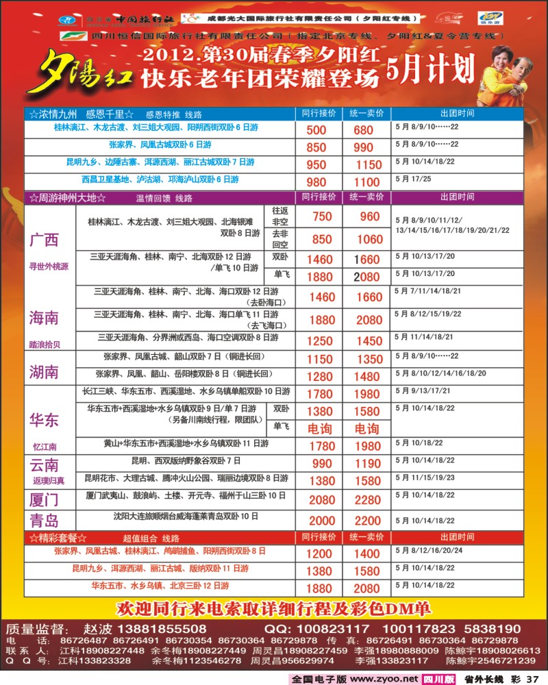 0r彩37  成都中国青年旅行社-指定北京专线