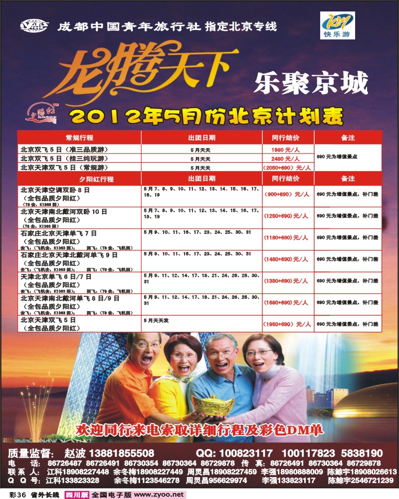 0r彩36  成都中国青年旅行社-指定北京专线