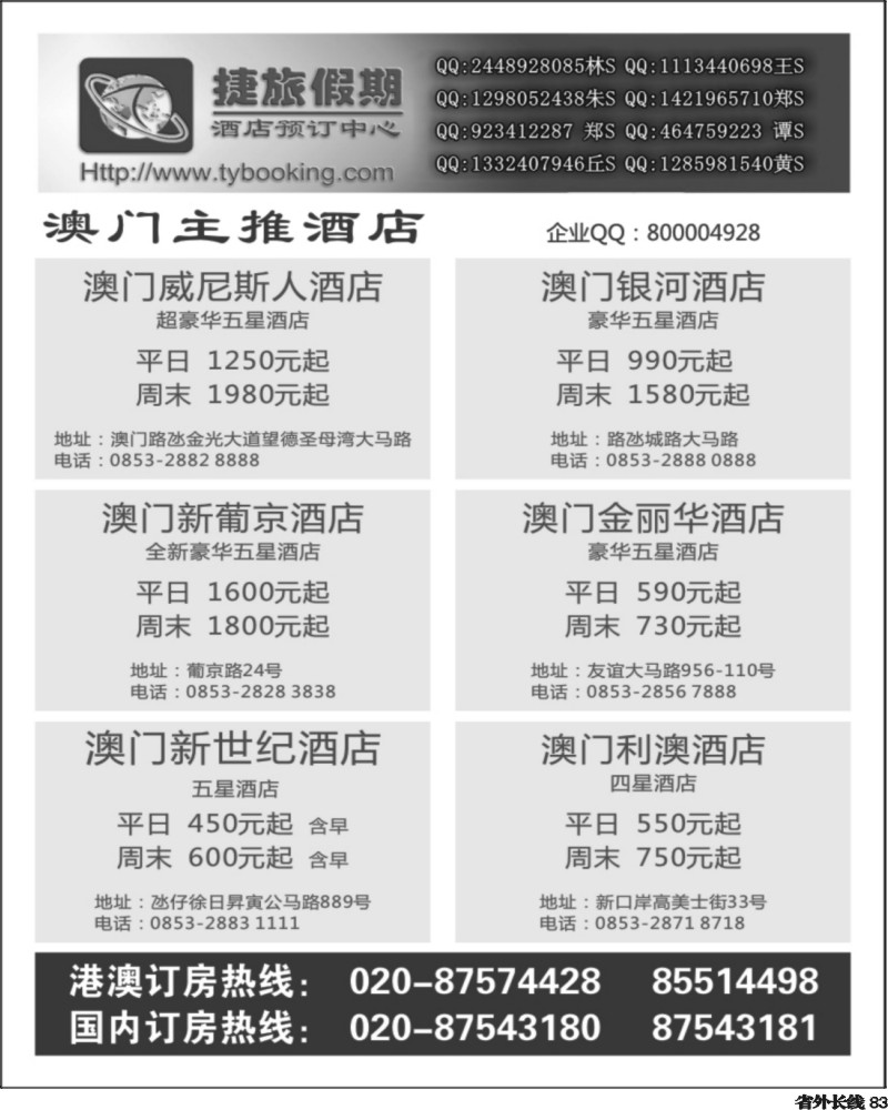 r83   374期 张集文 捷旅假期--澳门主推酒店(上海,北京,四川)