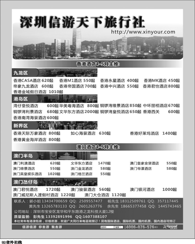 r92   374期 信游天下旅行社港澳酒店预订(黑)