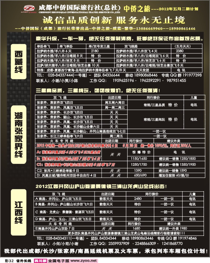 0r彩32 中侨国旅-西藏 张家界 江西