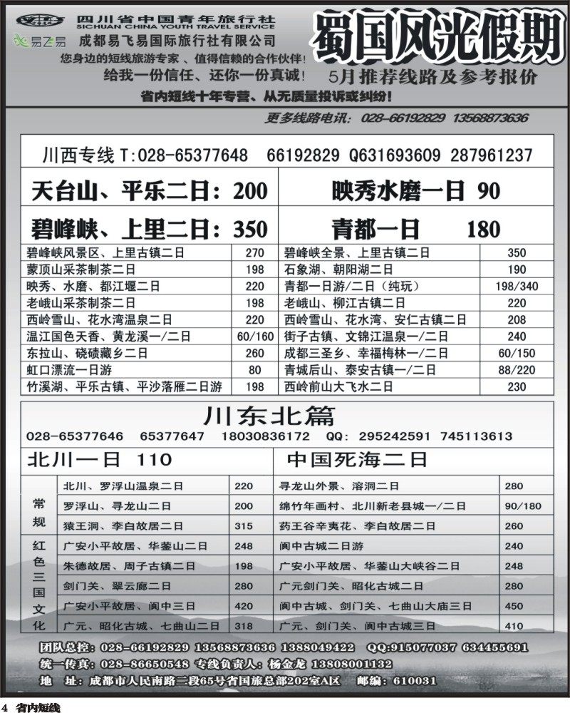 b4   省国旅-蜀国风光