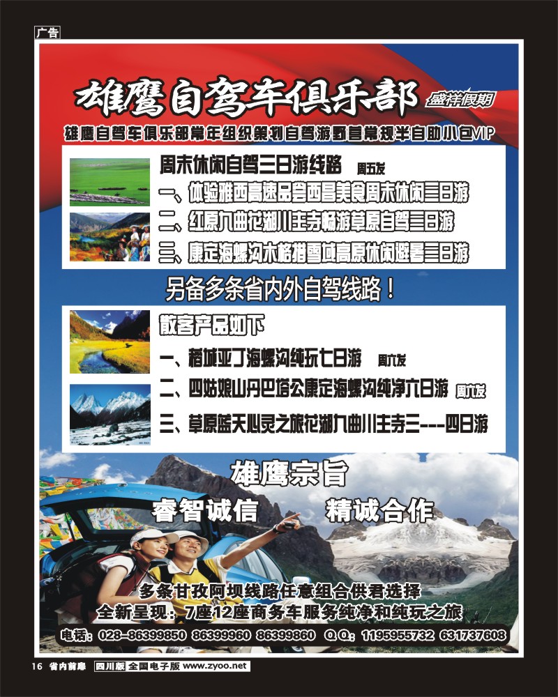 1b前扉16  盛祥假期-雄鹰自驾四川周边 甘 阿各种包团自助旅游