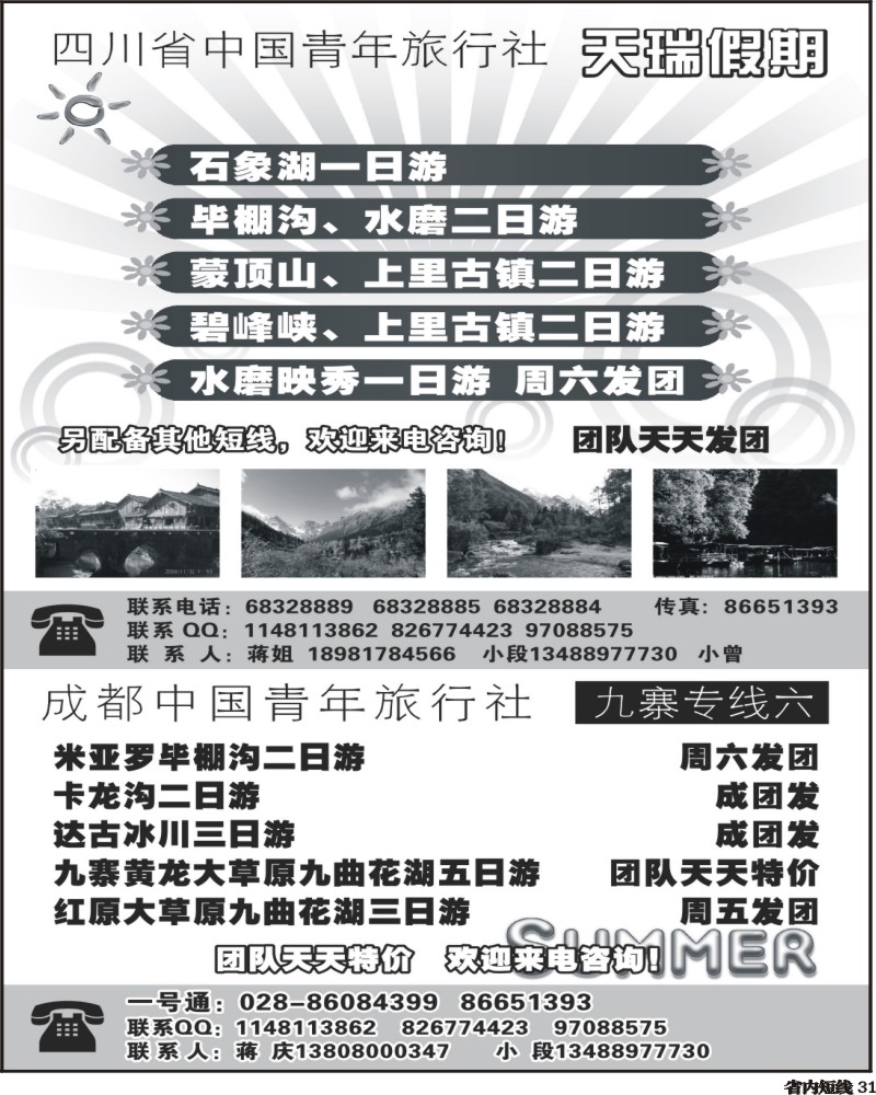 b31 四川省中国青年旅行社-一天瑞假期300曲