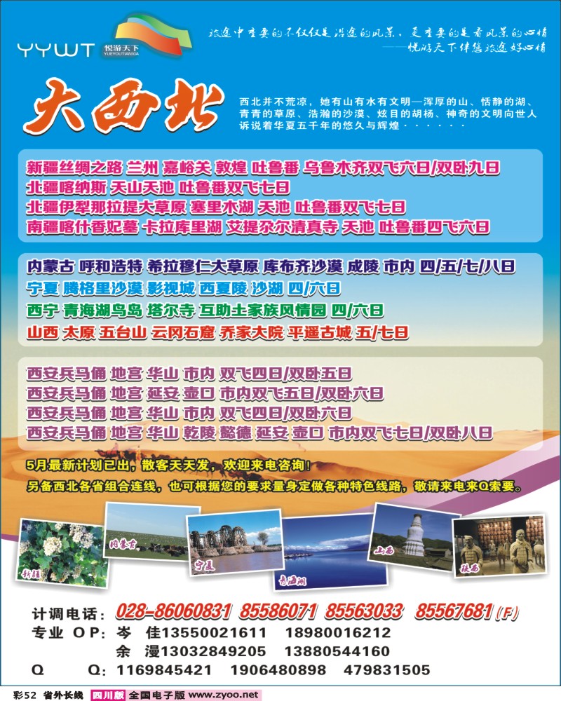 0r彩52 悦游天下-西北线