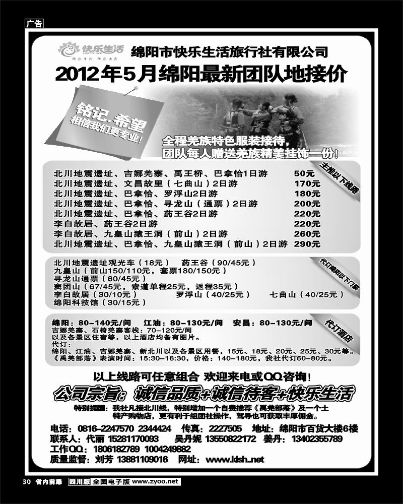 1b前扉30  绵阳市快乐生活旅行社